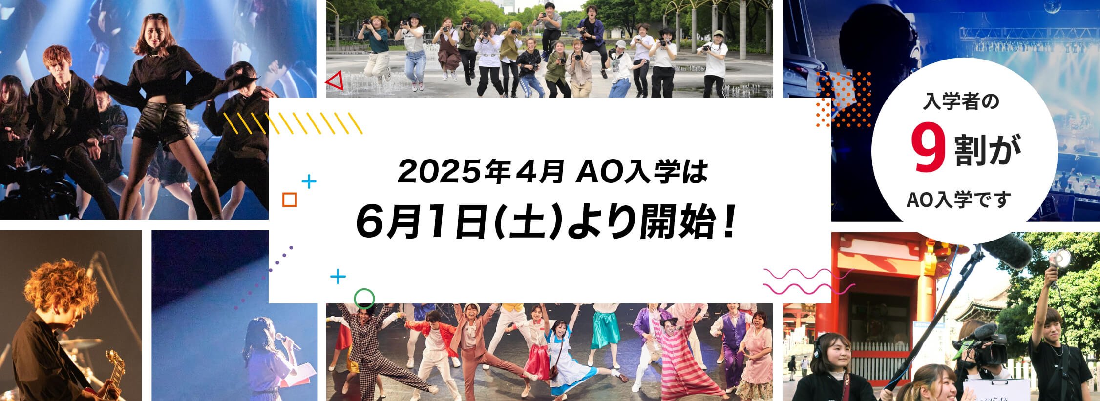 2025年4月AO入学は6月1日(土)より開始！