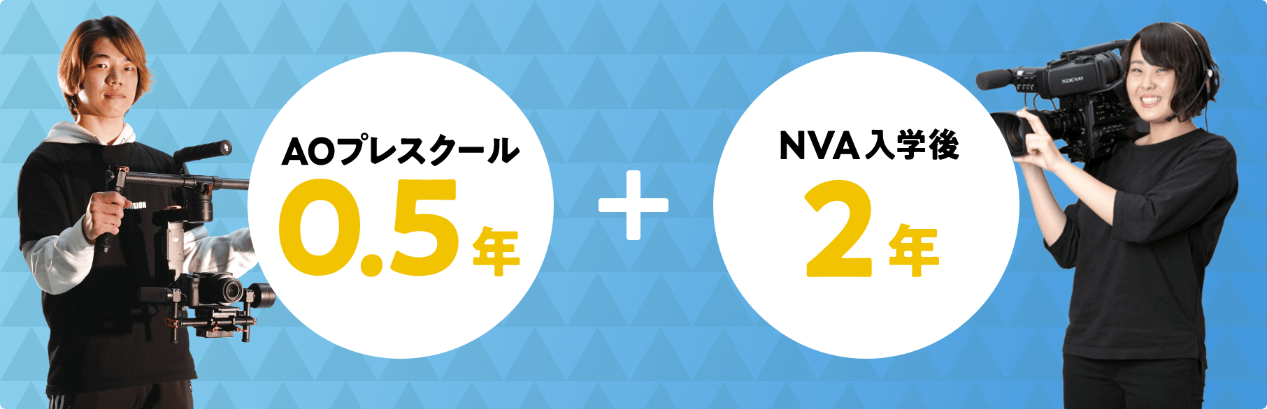 AOプレスクール0.5年+NVA入学後2年