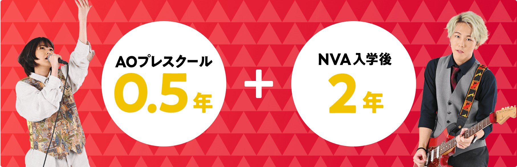 AOプレスクール0.5年+NVA入学後2年