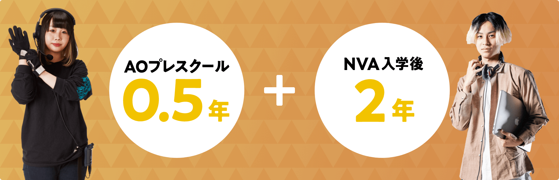 AOプレスクール0.5年+NVA入学後2年