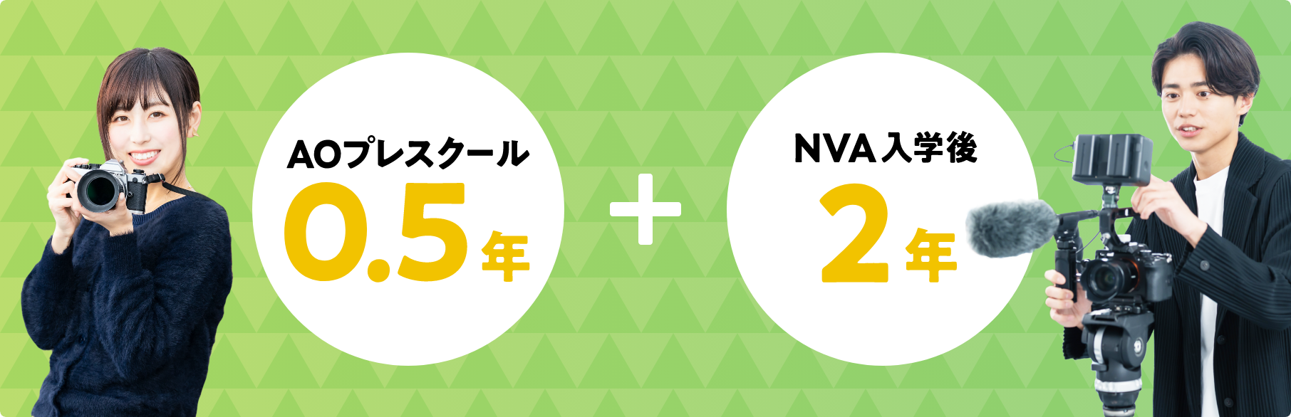 AOプレスクール0.5年+NVA入学後2年