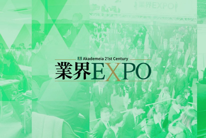 業界EXPO