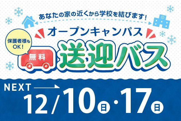 無料送迎バスのご案内