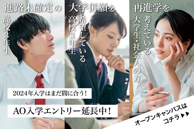 AO入学エントリー延長中！