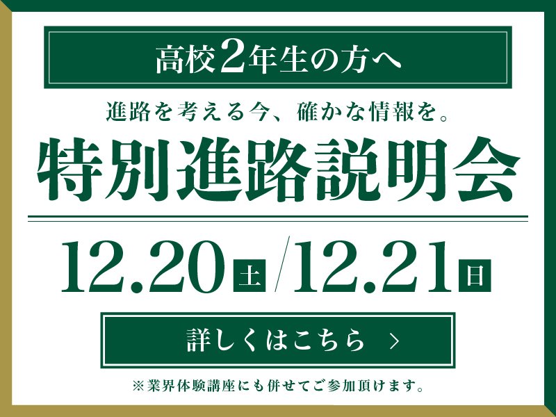 特別進路説明会 12/20～21開催