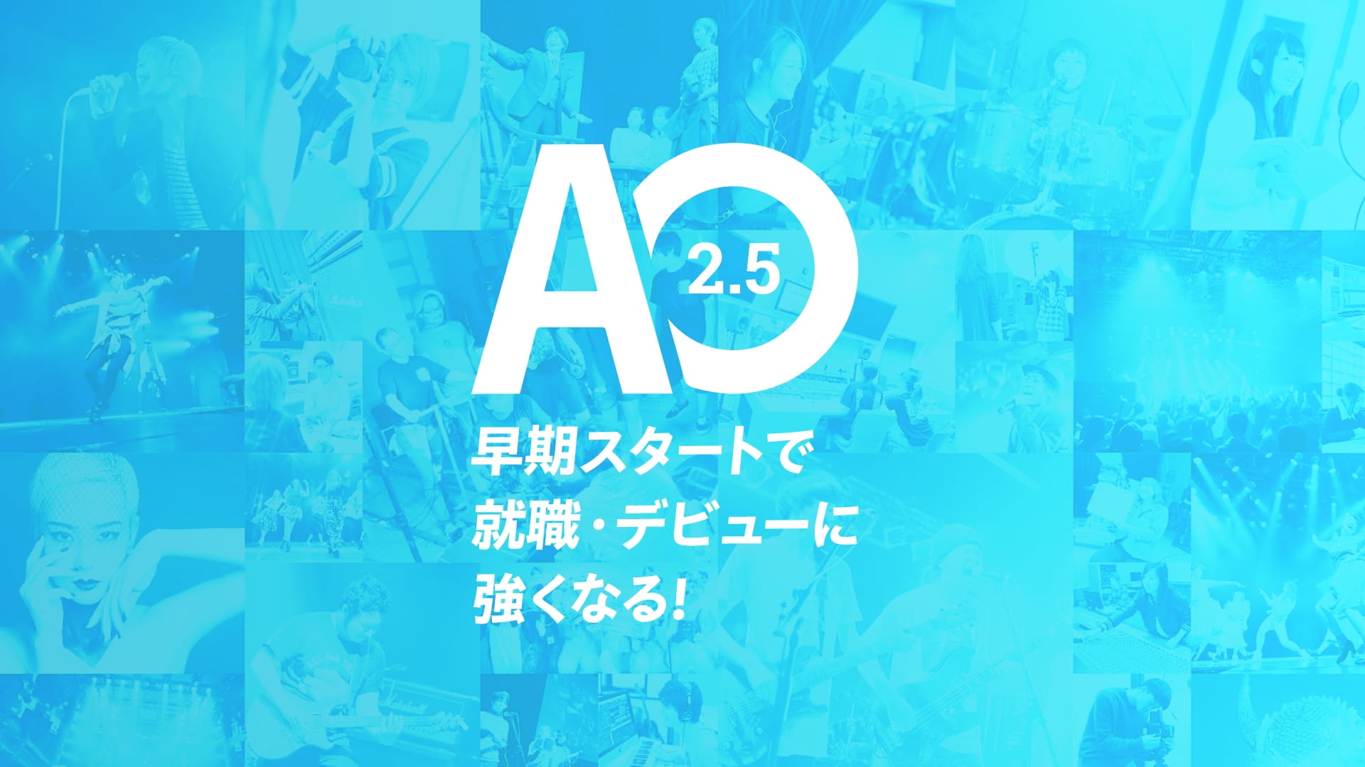 AO2.5の学び