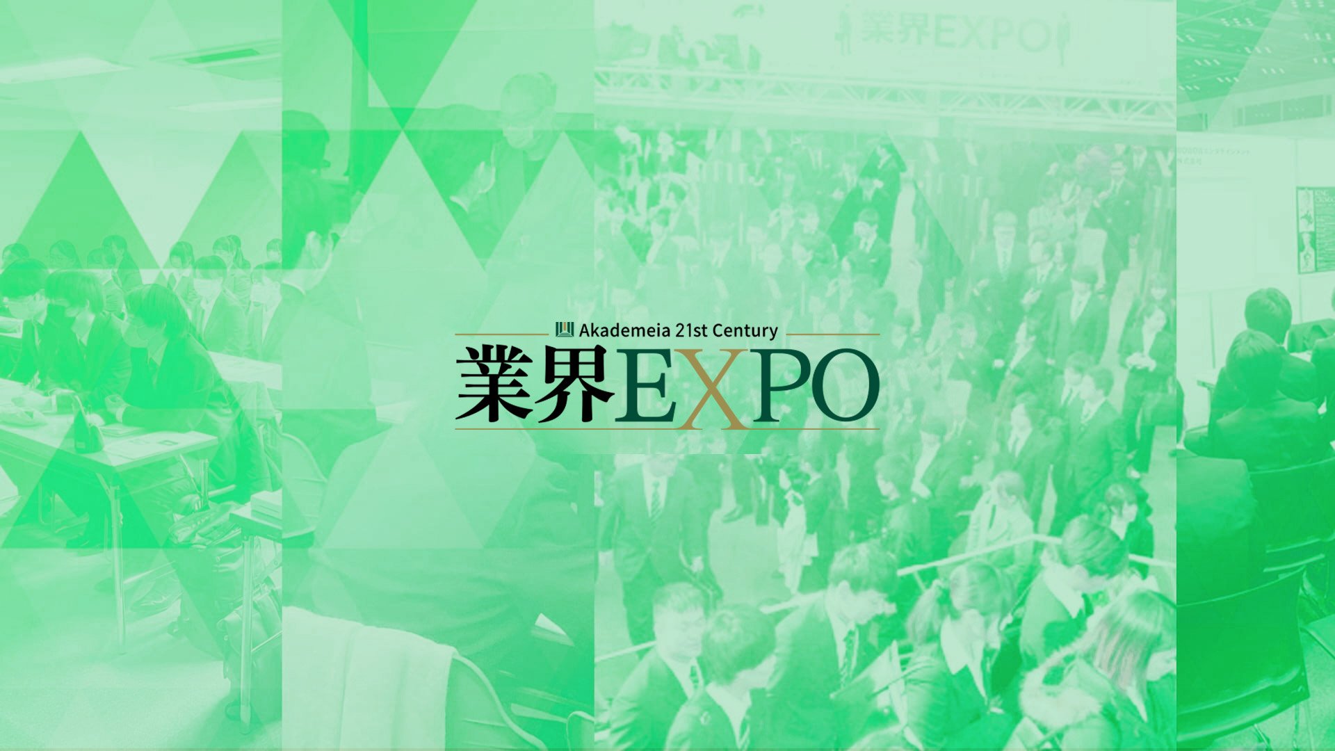 業界EXPO