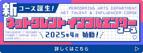 ネットタレント・インフルエンサーコース