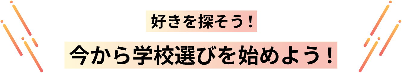 好きなことを仕事にできる、キミに合った進路を見つけよう！