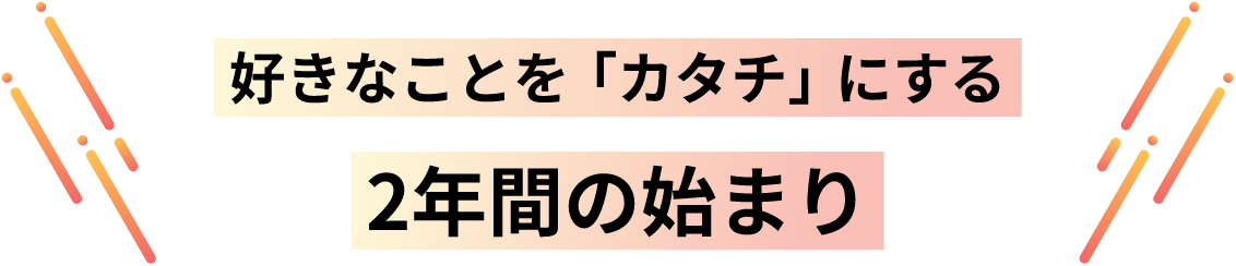 好きなことを仕事にできる、キミに合った進路を見つけよう！