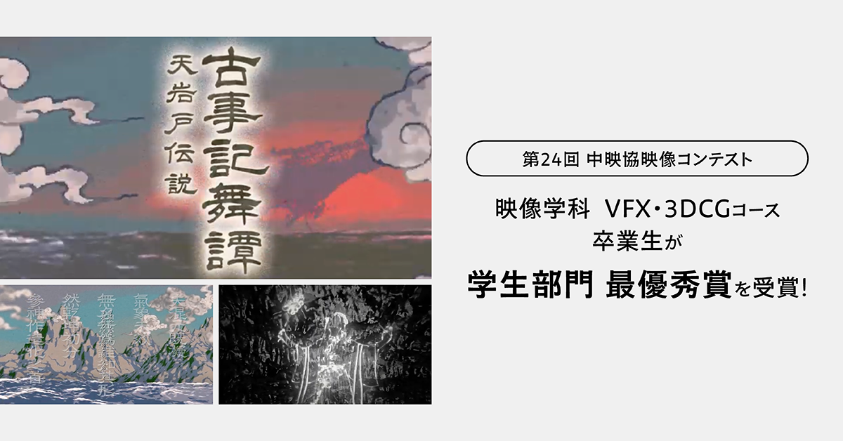 映像学科卒業生が『学生部門 最優秀賞』を受賞！【第24回中映協映像コンテスト】