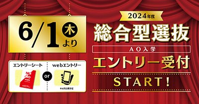  【2024年度】6/1(木)総合型選抜（AO）エントリー受付スタート！