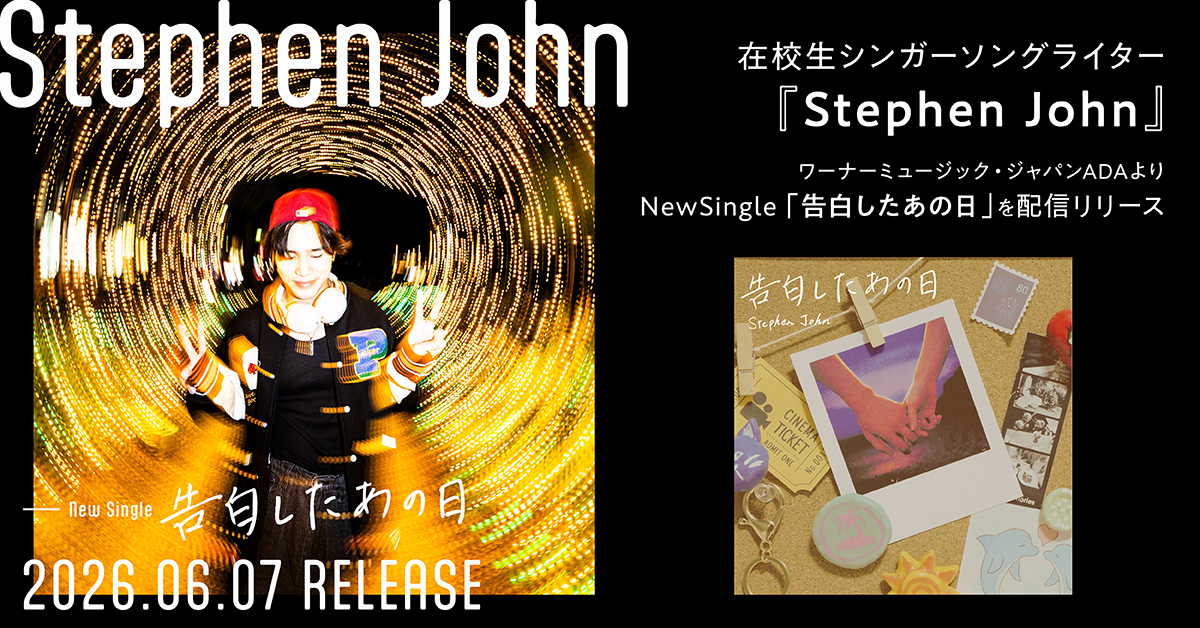 在校生アーティスト『Stephen John』2026年6月7日ワーナーミュージック・ジャパンADAより配信リリース！