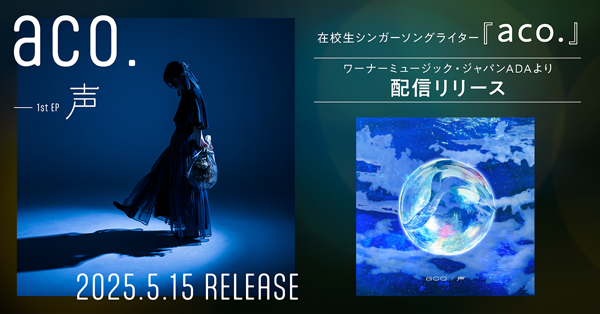 在校生アーティスト『aco.』5/15ワーナーミュージック・ジャパンADAより配信リリース!