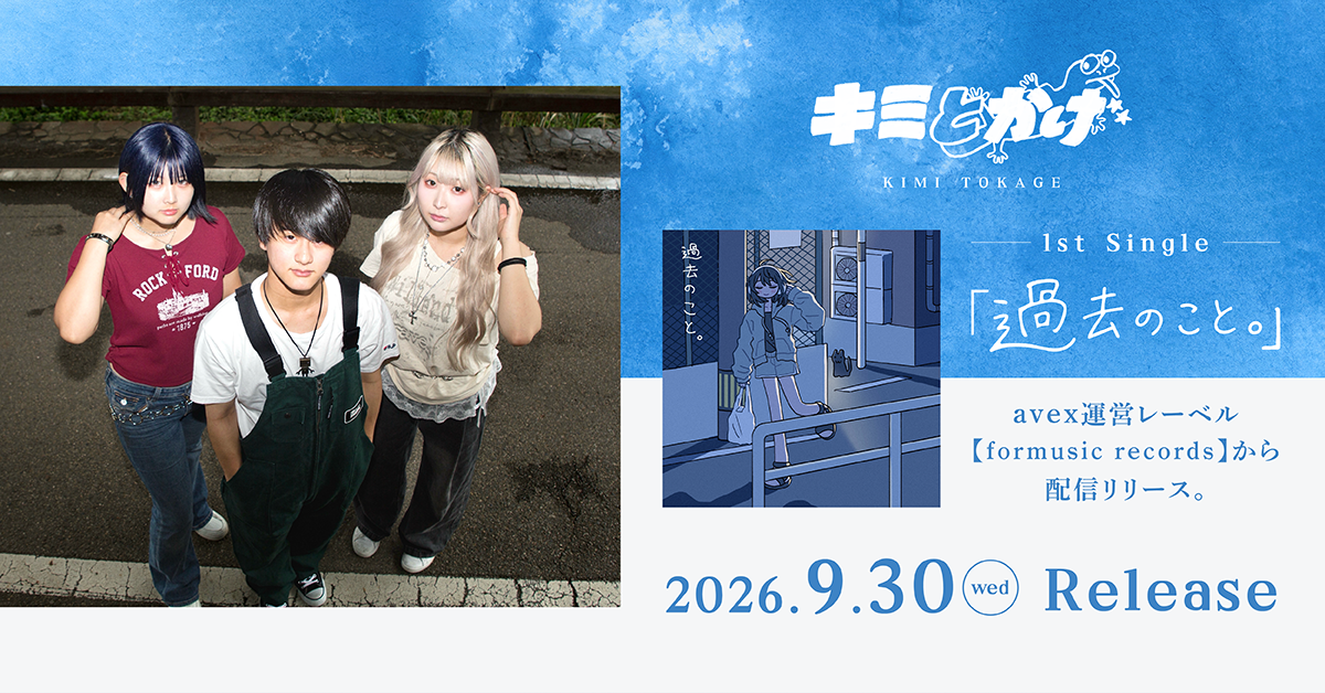 【本日！】9/30(水) 卒業生バンド『キミとかげ』1stシングル 配信リリース！