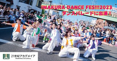 IWAKURA DANCE FES!!!2023 ダンスパレードにチームNVAが出演！