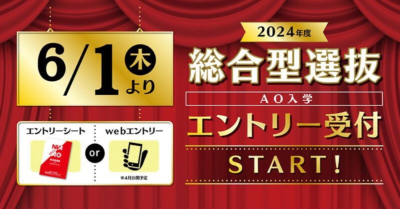 【2024年度】6/1(木)総合型選抜（AO）エントリー受付スタート！