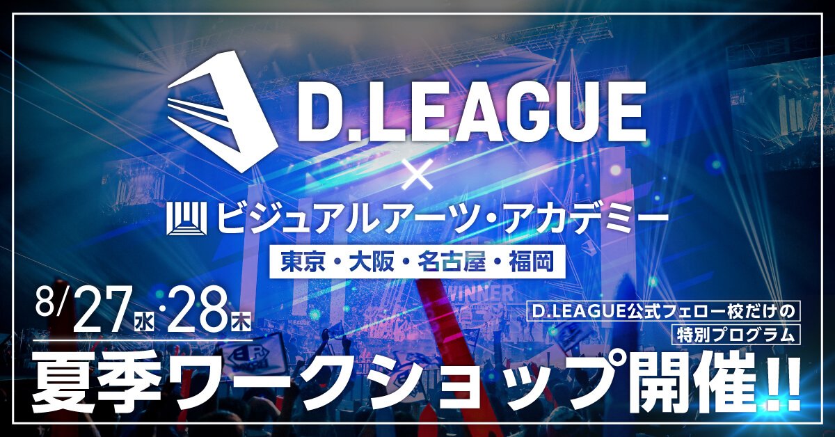 D.LEAGUE×ビジュアルアーツ・アカデミー 夏季ワークショップ開催!