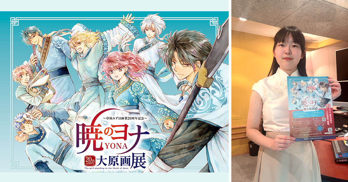 『暁のヨナ大原画展』CMに声優コースの学生がナレーション出演しました！