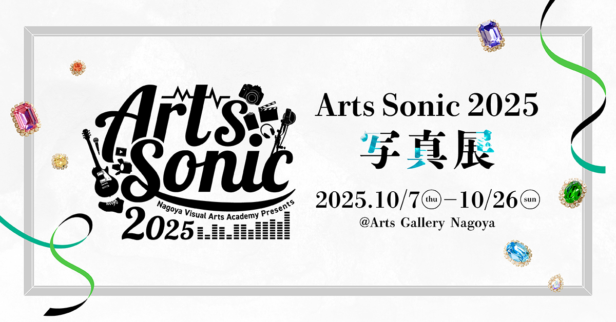 『Arts Sonic 2025 写真展』開催のお知らせ