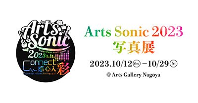 「Arts Sonic 2023 写真展」開催のお知らせ