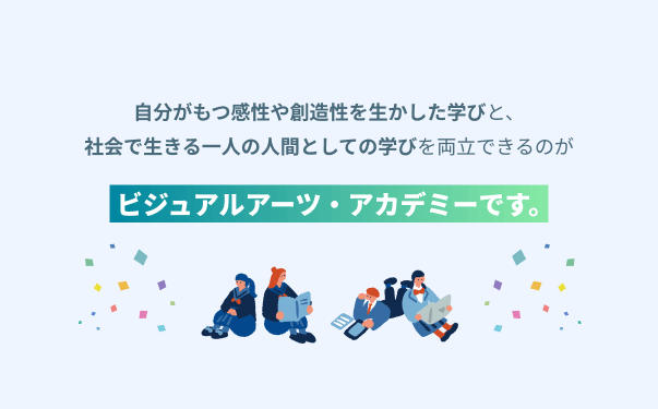 専門技能＋汎用力の両立ができる学校です