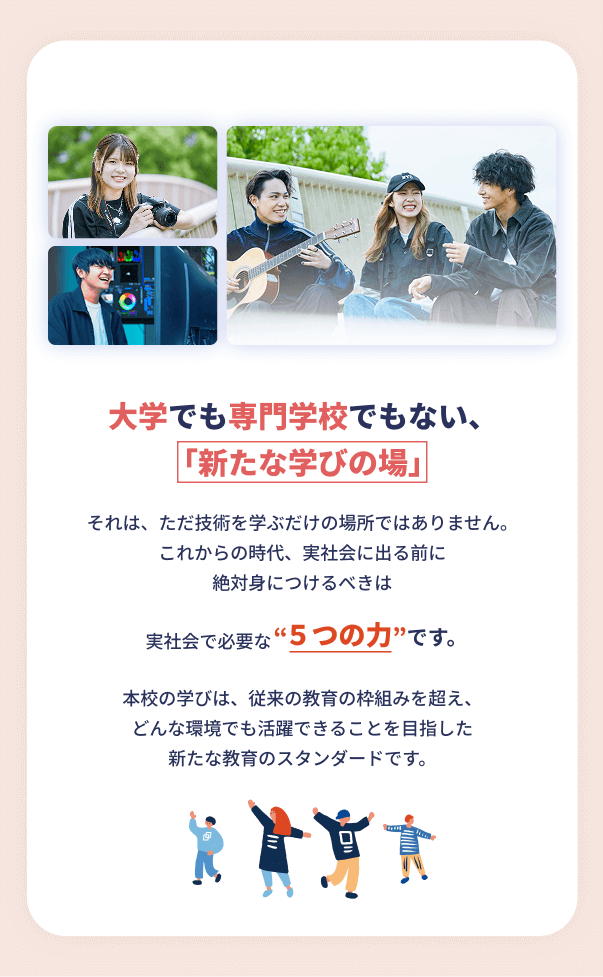 大学でも専門学校でもない新たな学びの場です