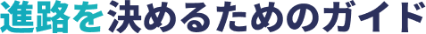 進路を決めるためのガイド