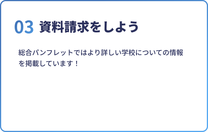 03資料請求をしよう