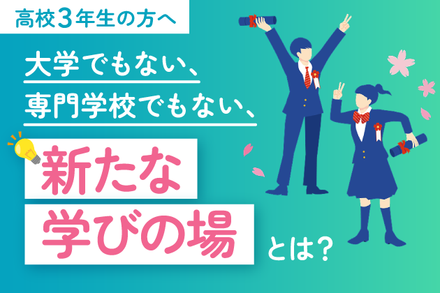 新たな学びの場「アカデメイア」