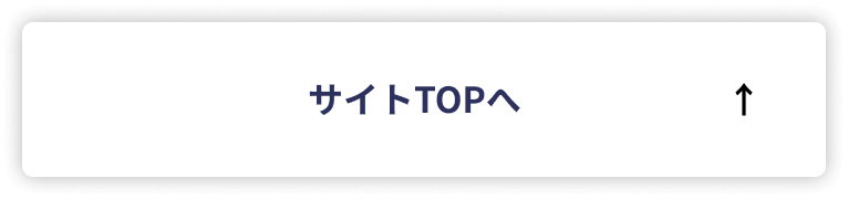 サイトTOPへ