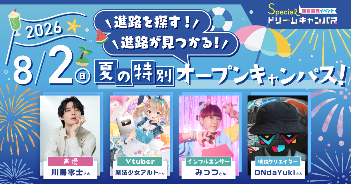 【8/2】進路を探す！進路が見つける！夏の特別オープンキャンパス⛱️