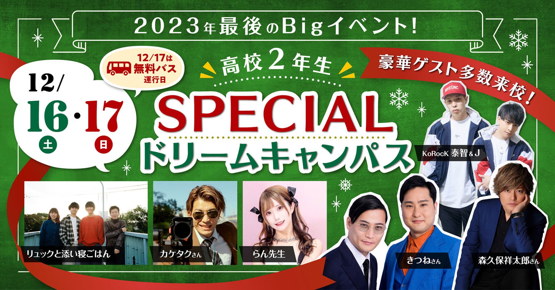 2023年 最後のBigイベント！高校2年生のSPECIAL ドリームキャンパス！