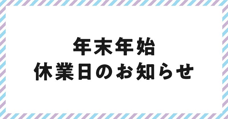 年末年始　休業日のお知らせ