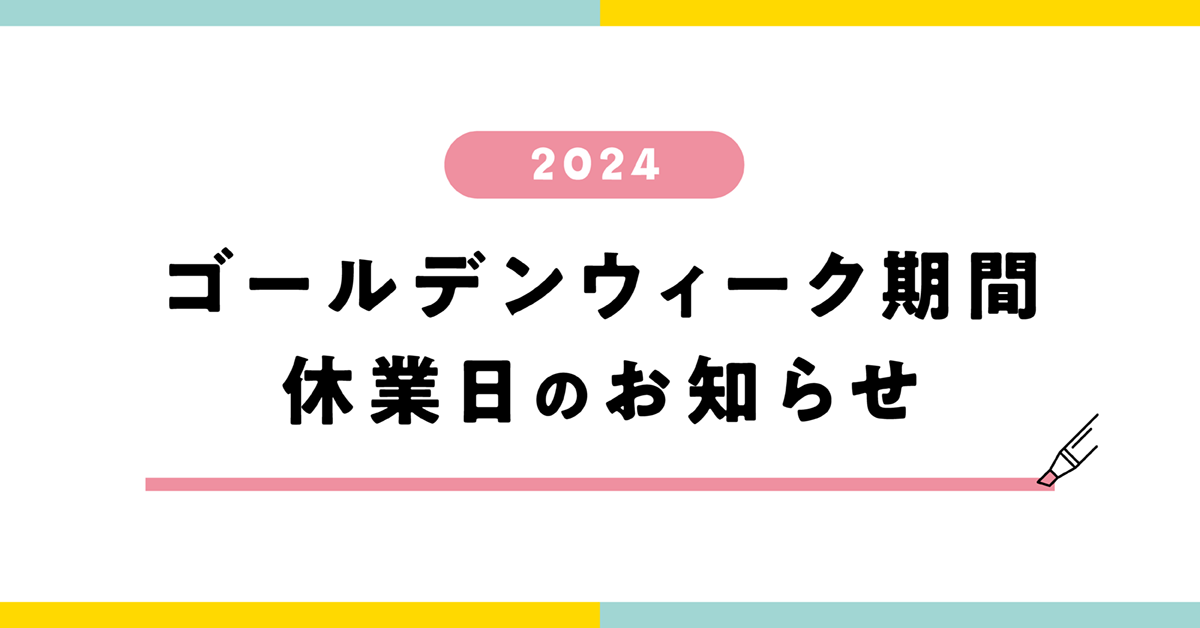 2024年GW期間 休業日のお知らせ