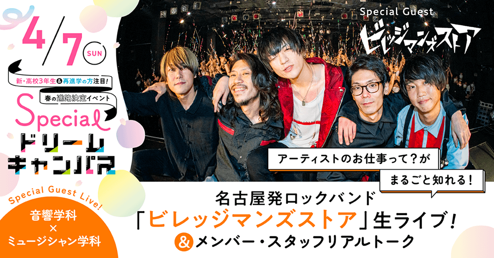 名古屋発ロックバンド「ビレッジマンズストア」生ライブ！＆メンバー・スタッフリアルトーク 開催！