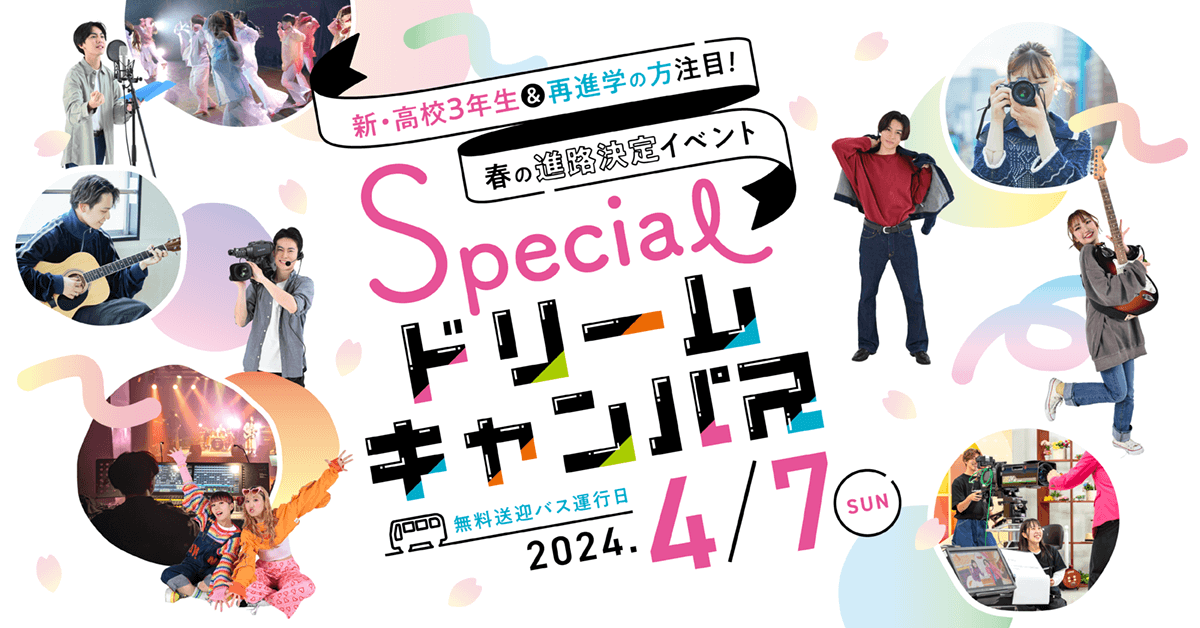 春の進路決定イベント！Specialドリームキャンパス