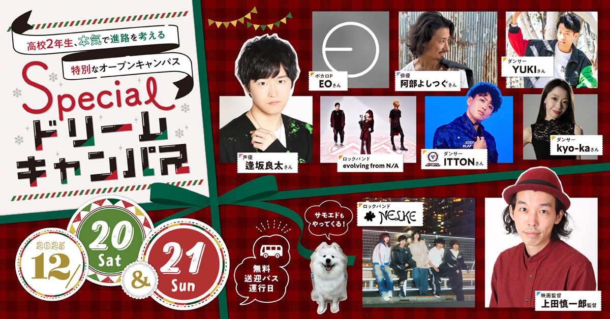 【12/20-21開催】高校2年生、本気で進路を考える特別なオープンキャンパス！Specialドリームキャンパス
