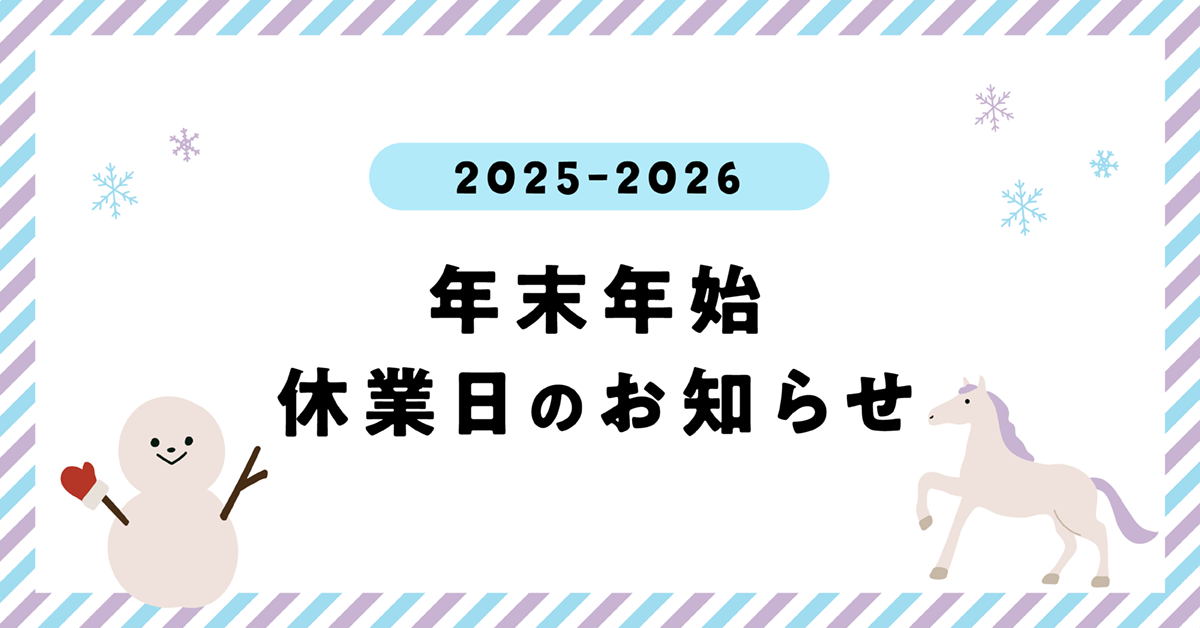 2025年-2026年 年末年始休業日のお知らせ