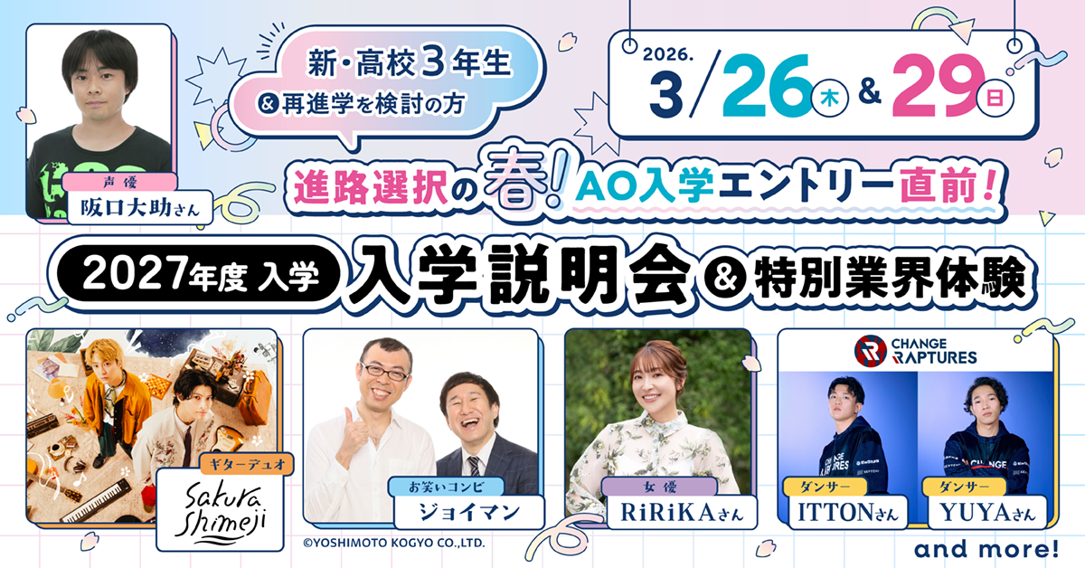 新・高校3年生AO入学エントリー直前！2027年入学説明会＆特別業界体験！Specialドリームキャンパス