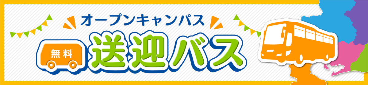 無料送迎バス