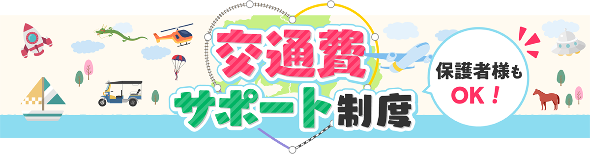 交通費サポート