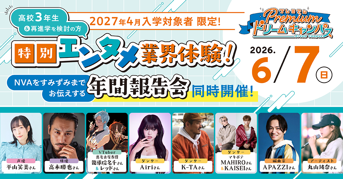 【2027年4月入学対象者限定】AO入学エントリー受付開始にあわせて特別なオープンキャンパスを開催！