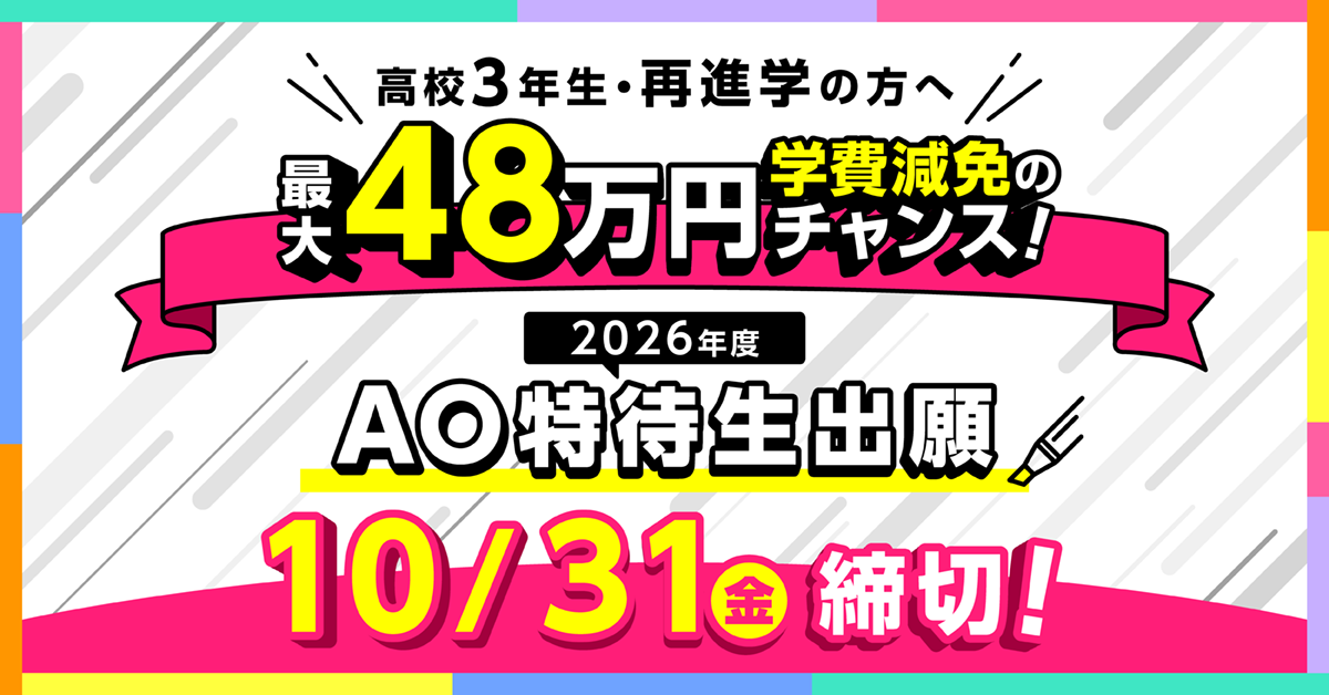 最大48万円学費減免のチャンス!<AO特待生出願>10/31(金)締切 ※必着