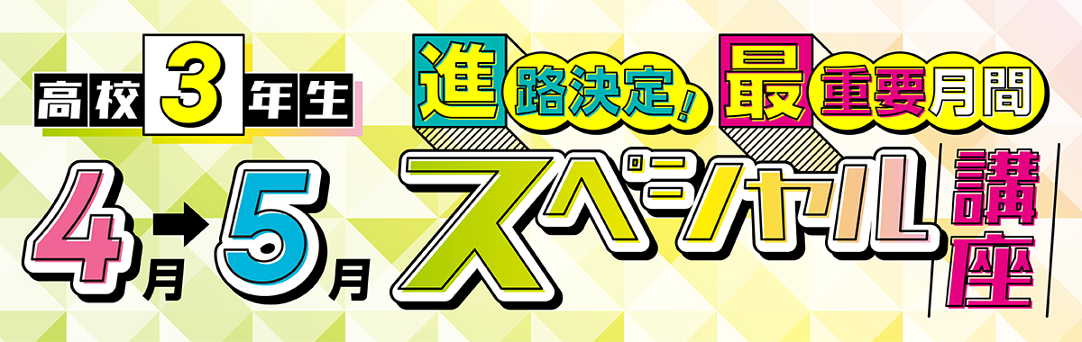4-5月スペシャル講座