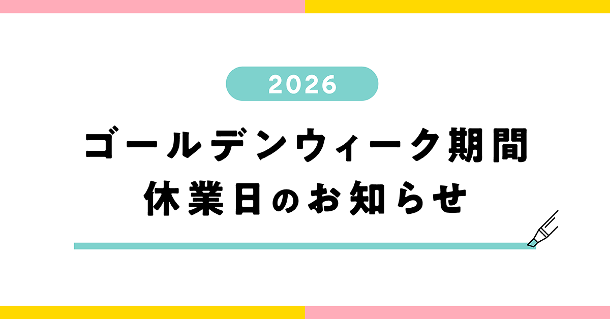 2026年GW休業期間のお知らせとイベント情報！