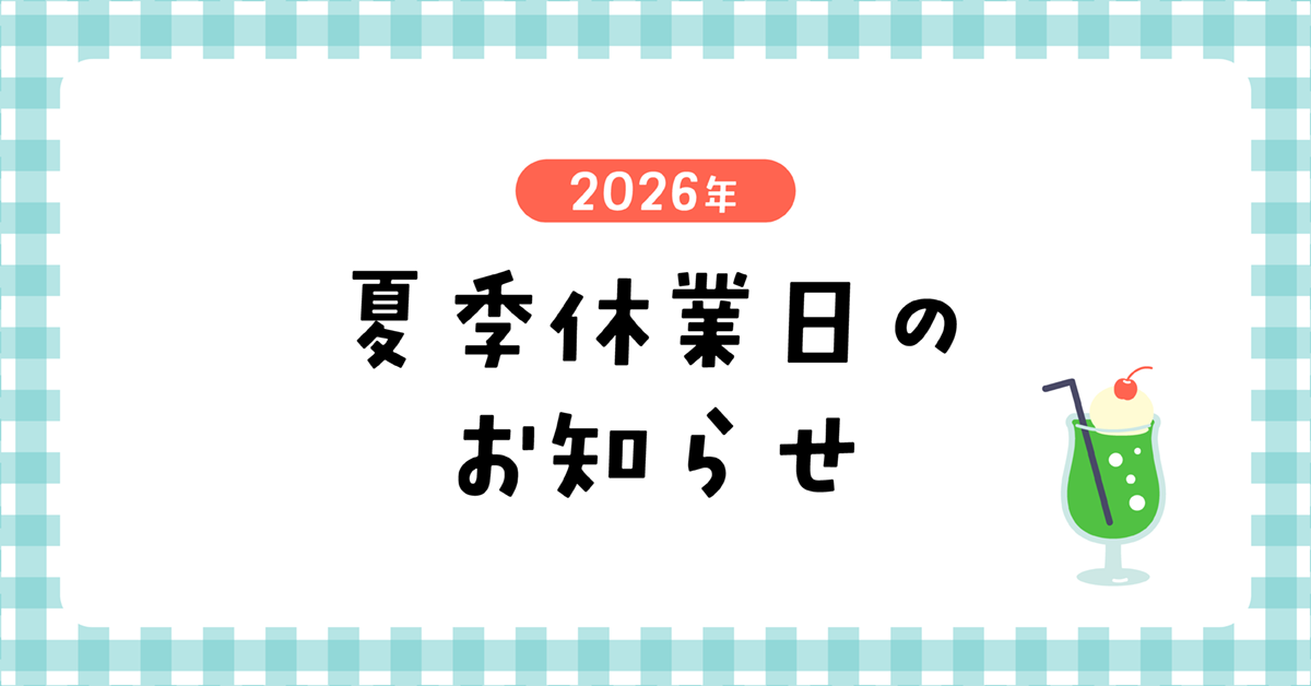 2026年夏季休業日のお知らせ