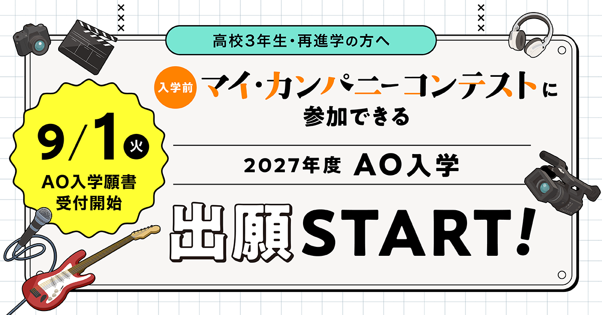〈2027年4月入学〉9/1(火) AO入学出願 受付スタート！【〜10/31(土)締切】
