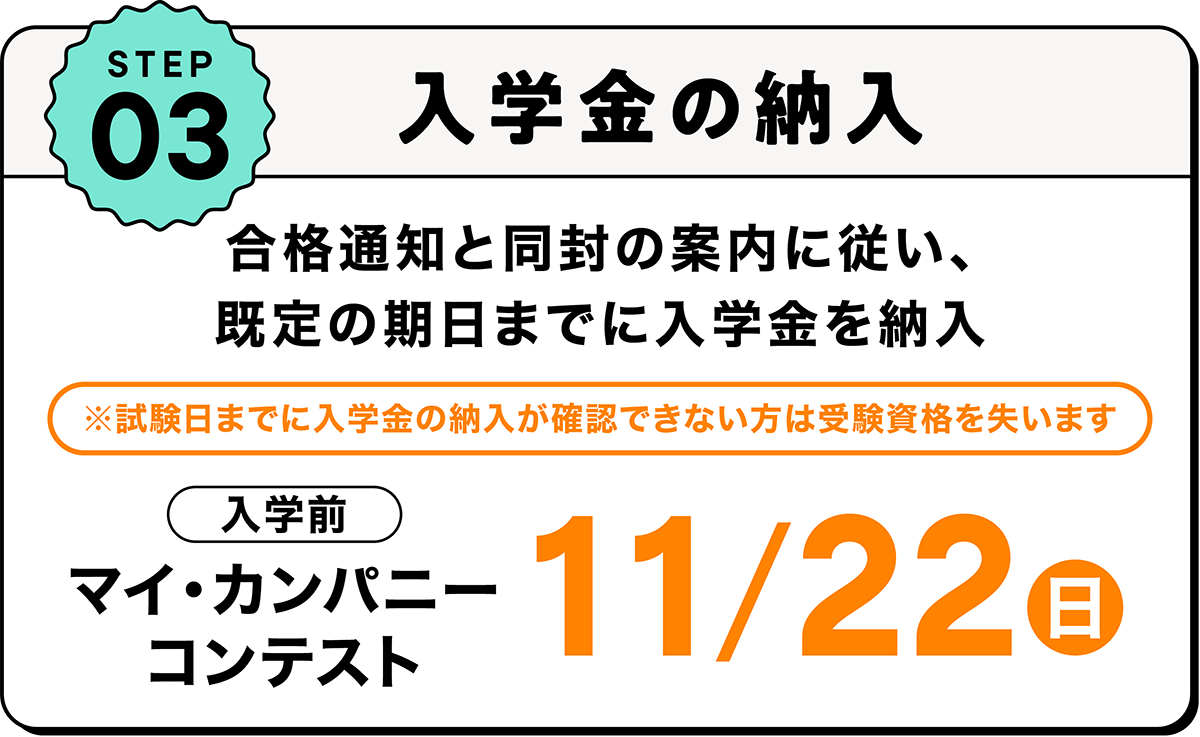 03-入学金の納入