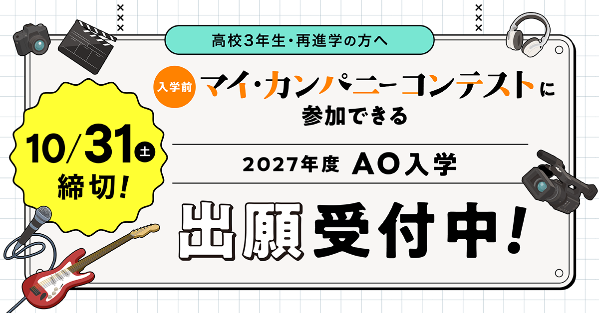 〈2027年4月入学〉AO入学出願 受付中！【〜10/31(土)締切】